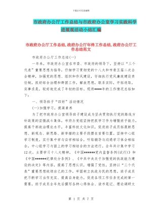 市政府办公厅工作总结与市政府办公室学习实践科学发展观活动小结汇编