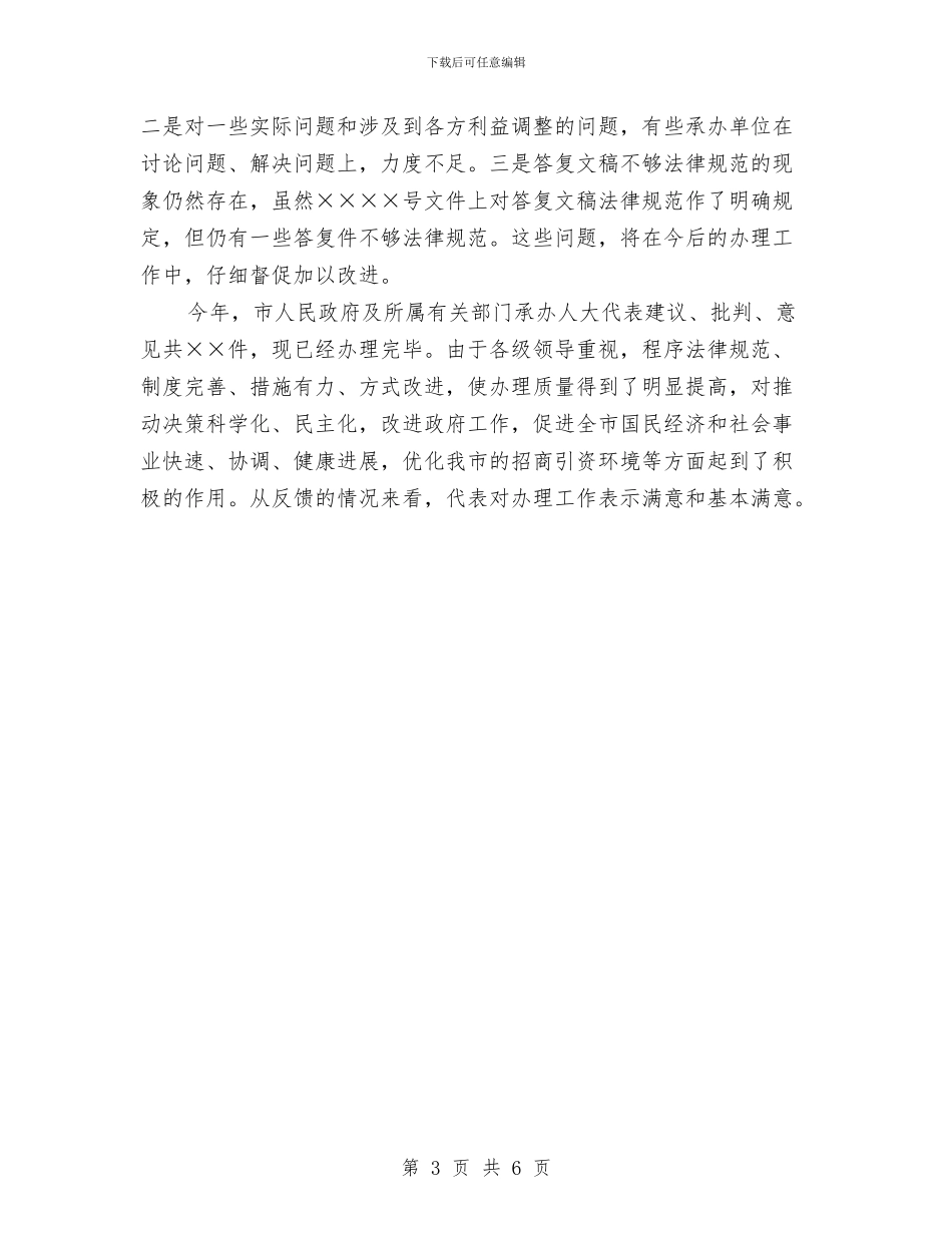 市政府关于办理市人大代表建议、批评、意见工作情况的报告与市政府减盐防控高血压通知汇编_第3页