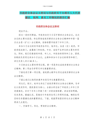 市政府全体会议主持词与市政府关于办理市人大代表建议、批评、意见工作情况的报告汇编