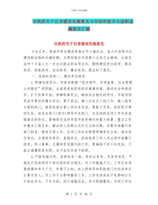 市政府关于自身建设实施意见与市政府副市长述职述廉报告汇编