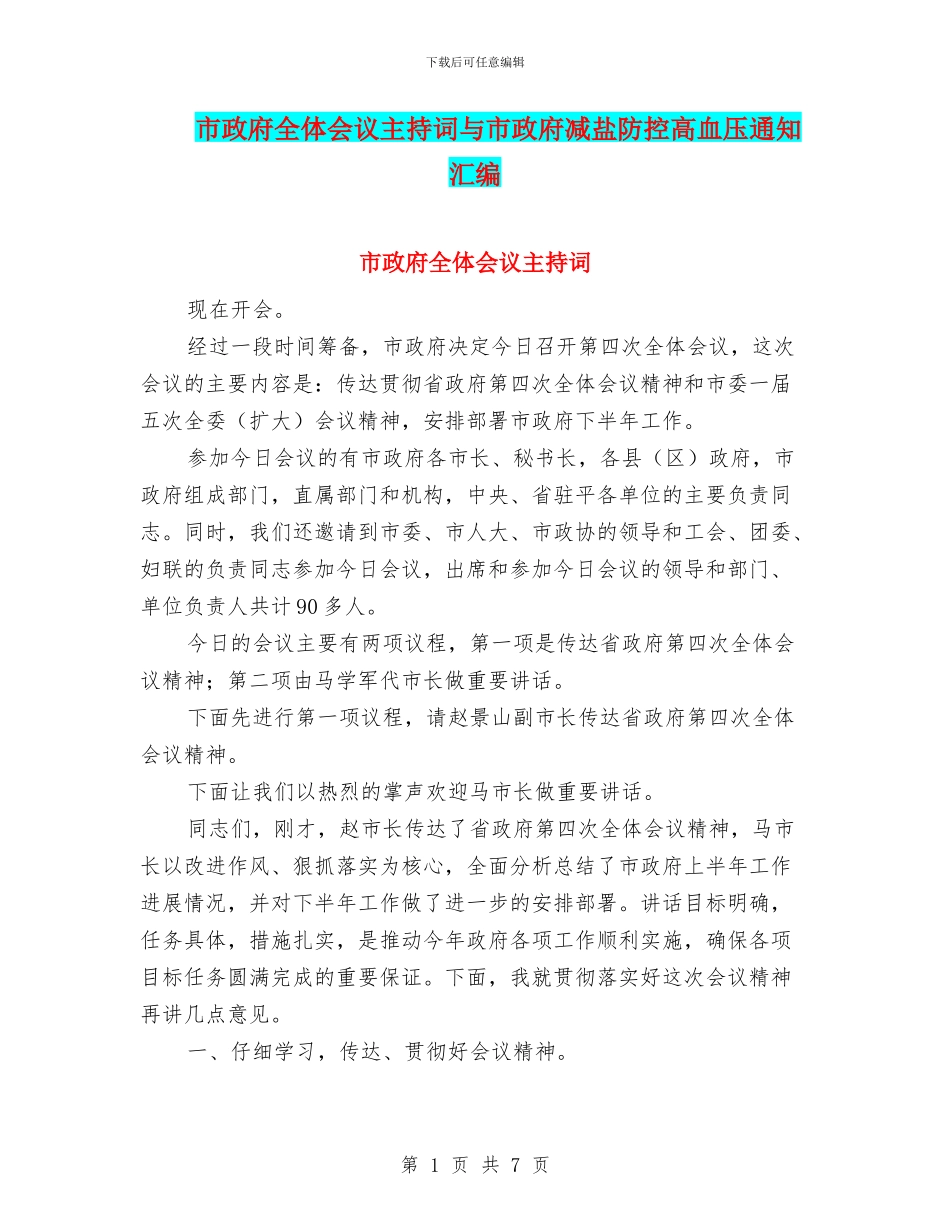 市政府全体会议主持词与市政府减盐防控高血压通知汇编_第1页