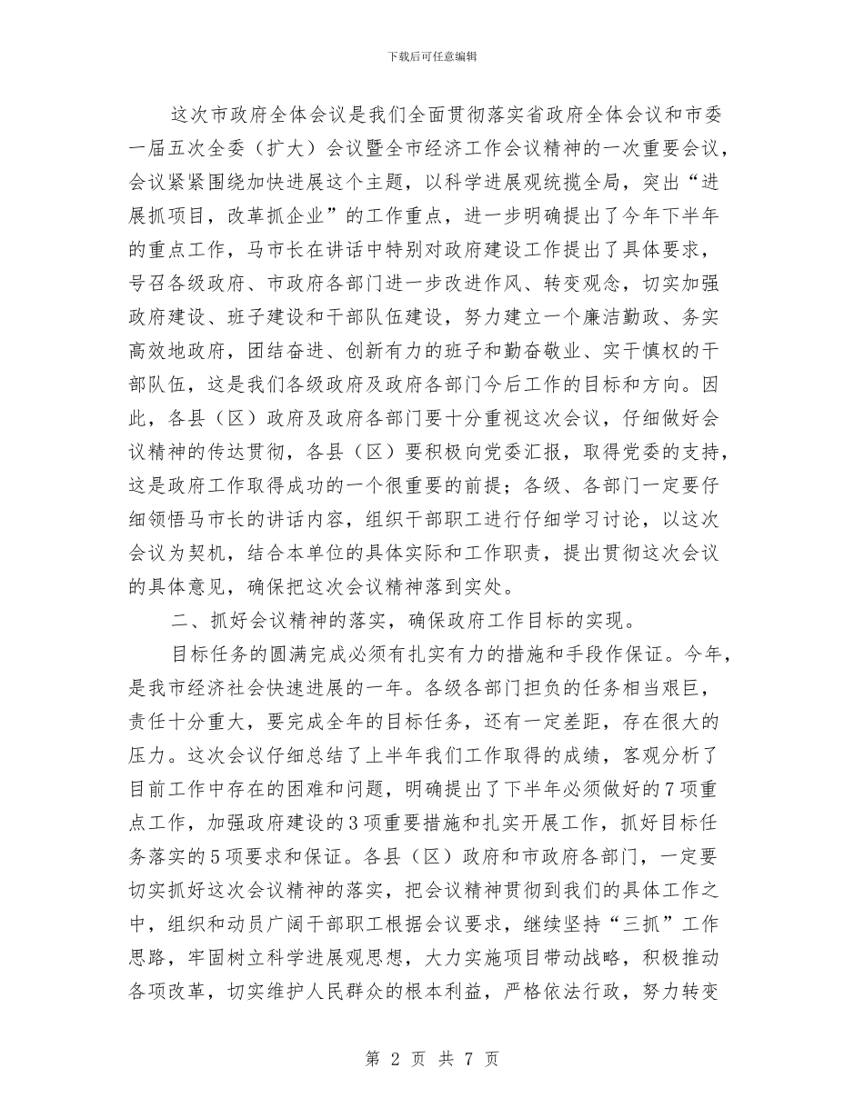 市政府全体会议主持词与市政府减盐防控高血压通知汇编_第2页