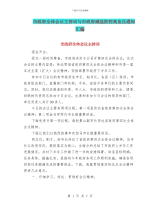 市政府全体会议主持词与市政府减盐防控高血压通知汇编