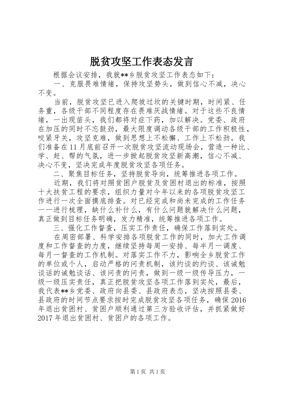 脱贫攻坚工作表态发言_第1页