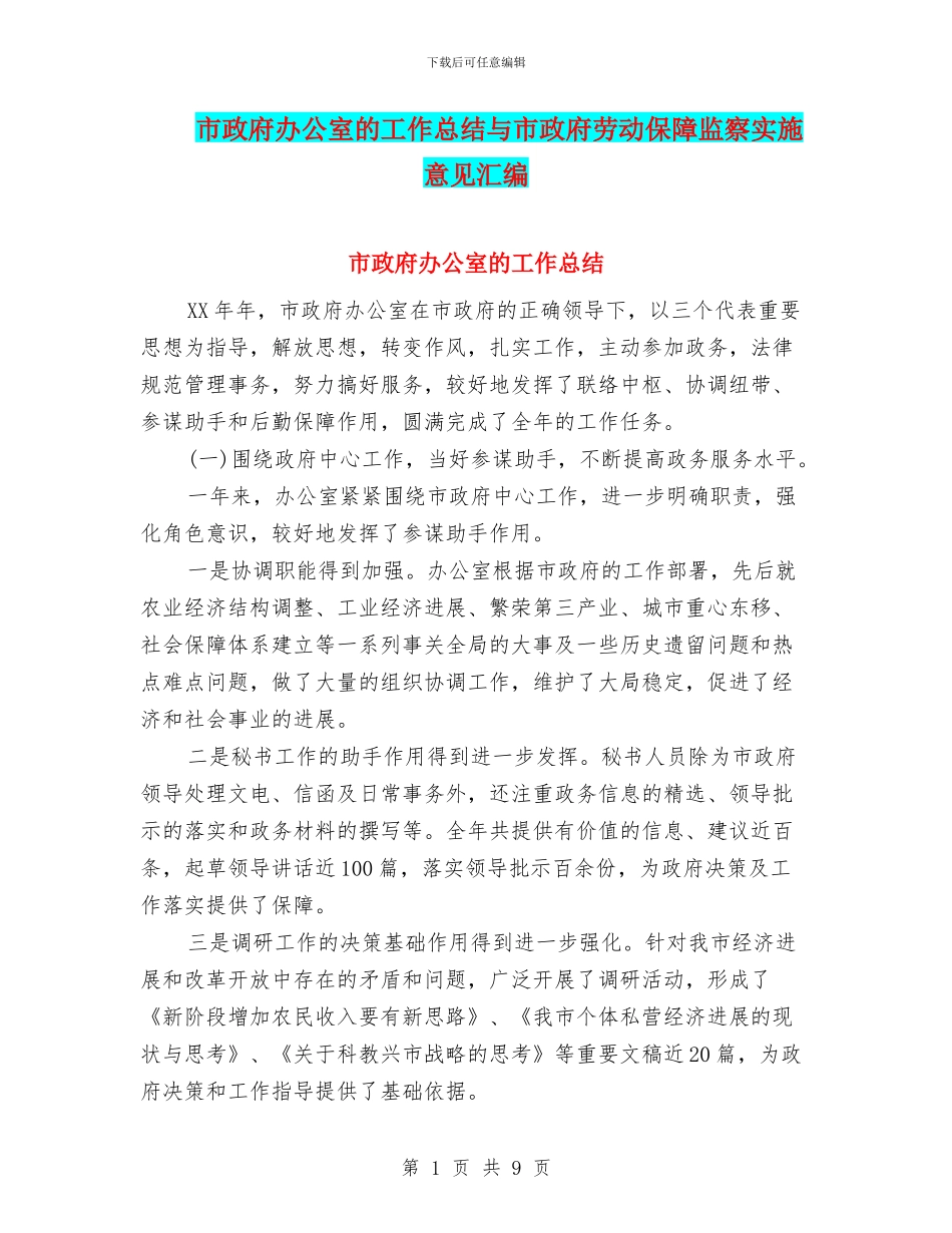 市政府办公室的工作总结与市政府劳动保障监察实施意见汇编_第1页