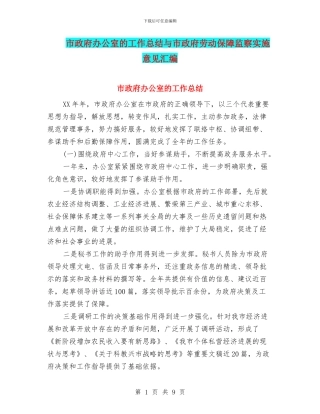 市政府办公室的工作总结与市政府劳动保障监察实施意见汇编