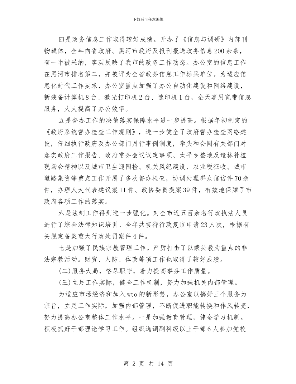 市政府办公室的工作总结与市政府加快全市教育发展意见汇编_第2页
