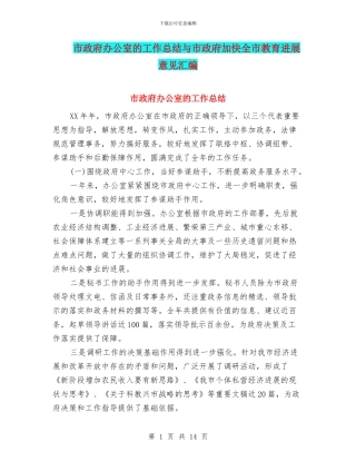 市政府办公室的工作总结与市政府加快全市教育发展意见汇编