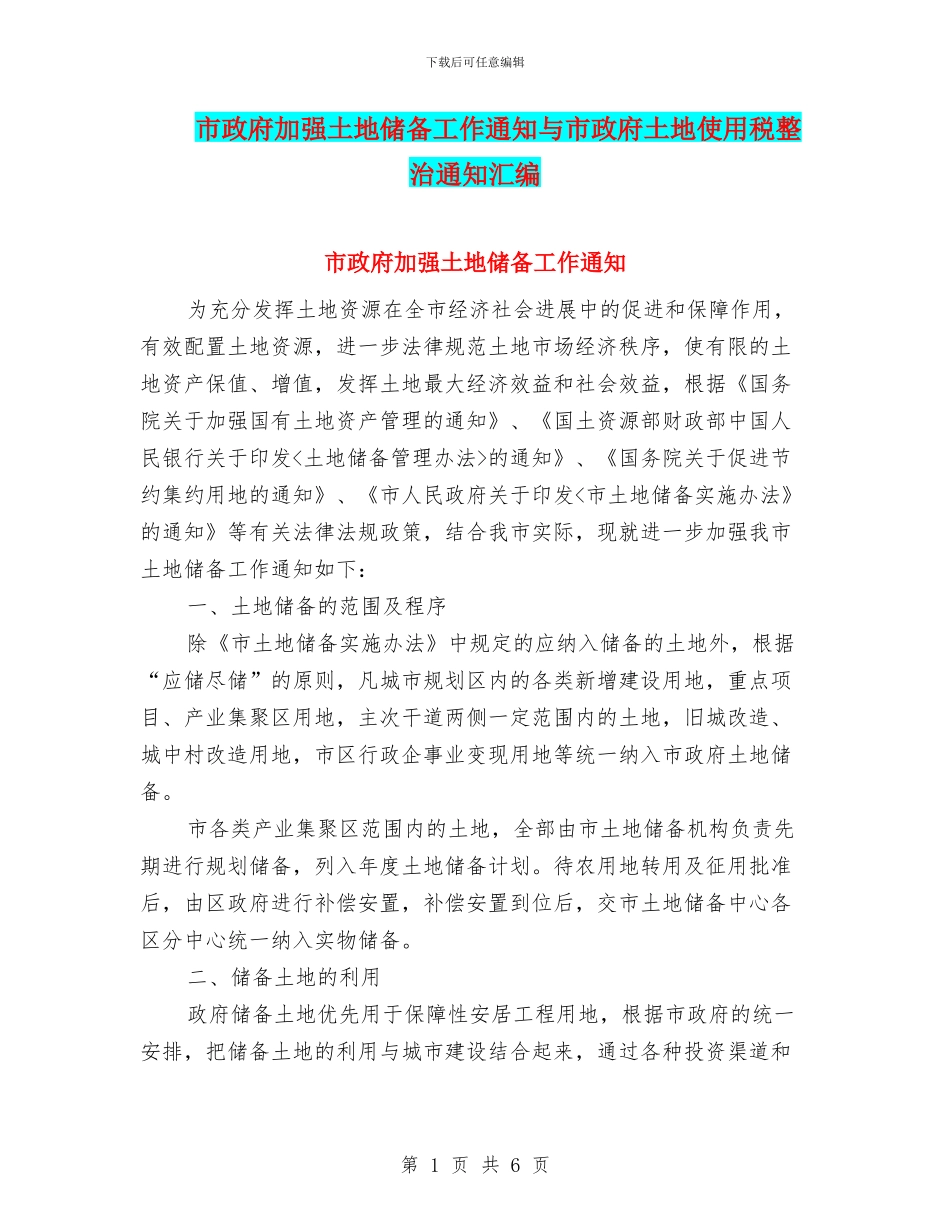 市政府加强土地储备工作通知与市政府土地使用税整治通知汇编_第1页