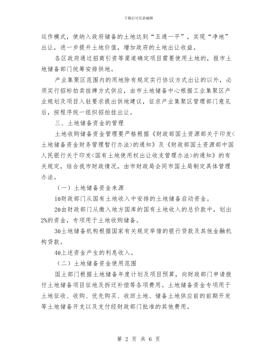 市政府加强土地储备工作通知与市政府土地使用税整治通知汇编_第2页
