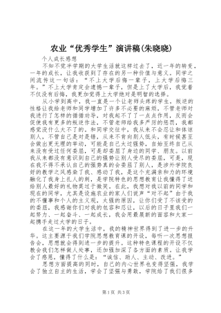 农业“优秀学生”演讲稿(朱晓晓)