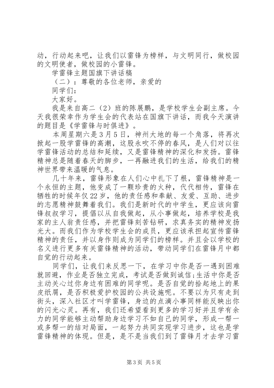 学雷锋主题国旗下讲话稿_第3页
