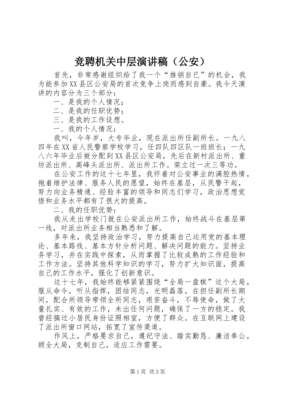 竞聘机关中层演讲稿（公安）_第1页