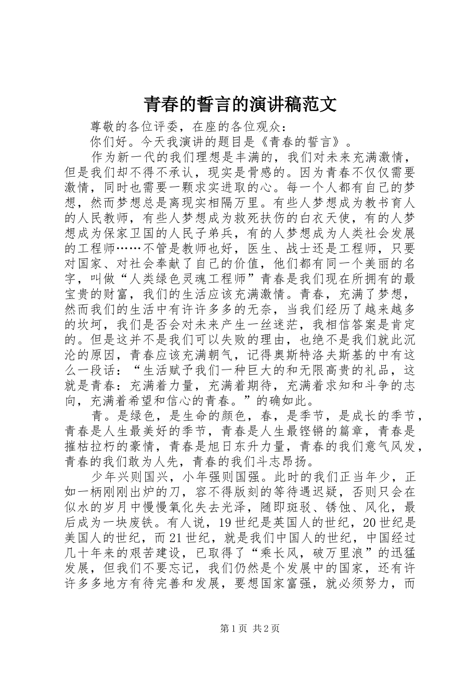 青春的誓言的演讲稿范文_第1页
