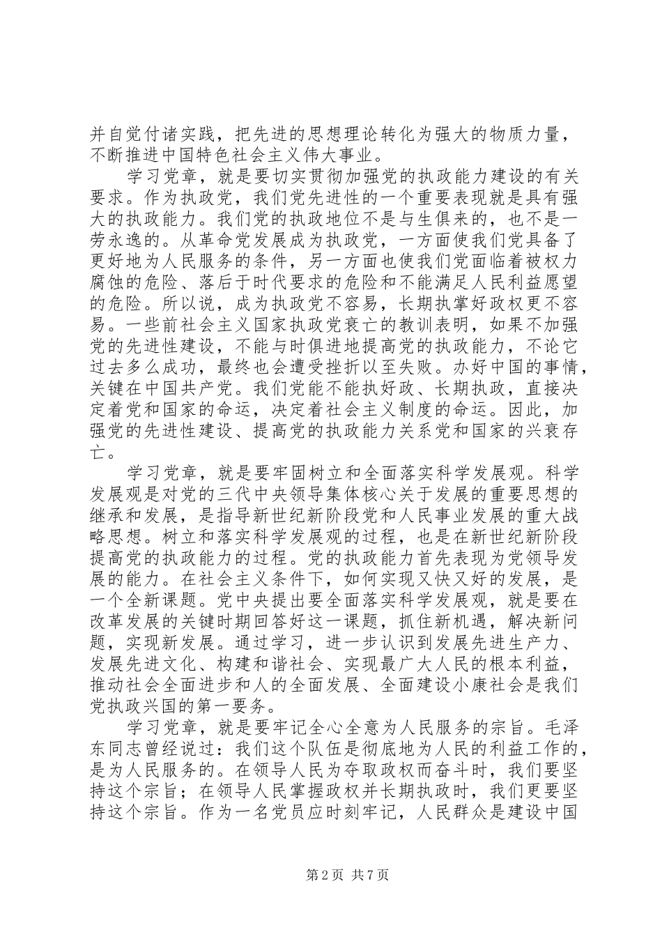 学党章强党性发言稿_第2页