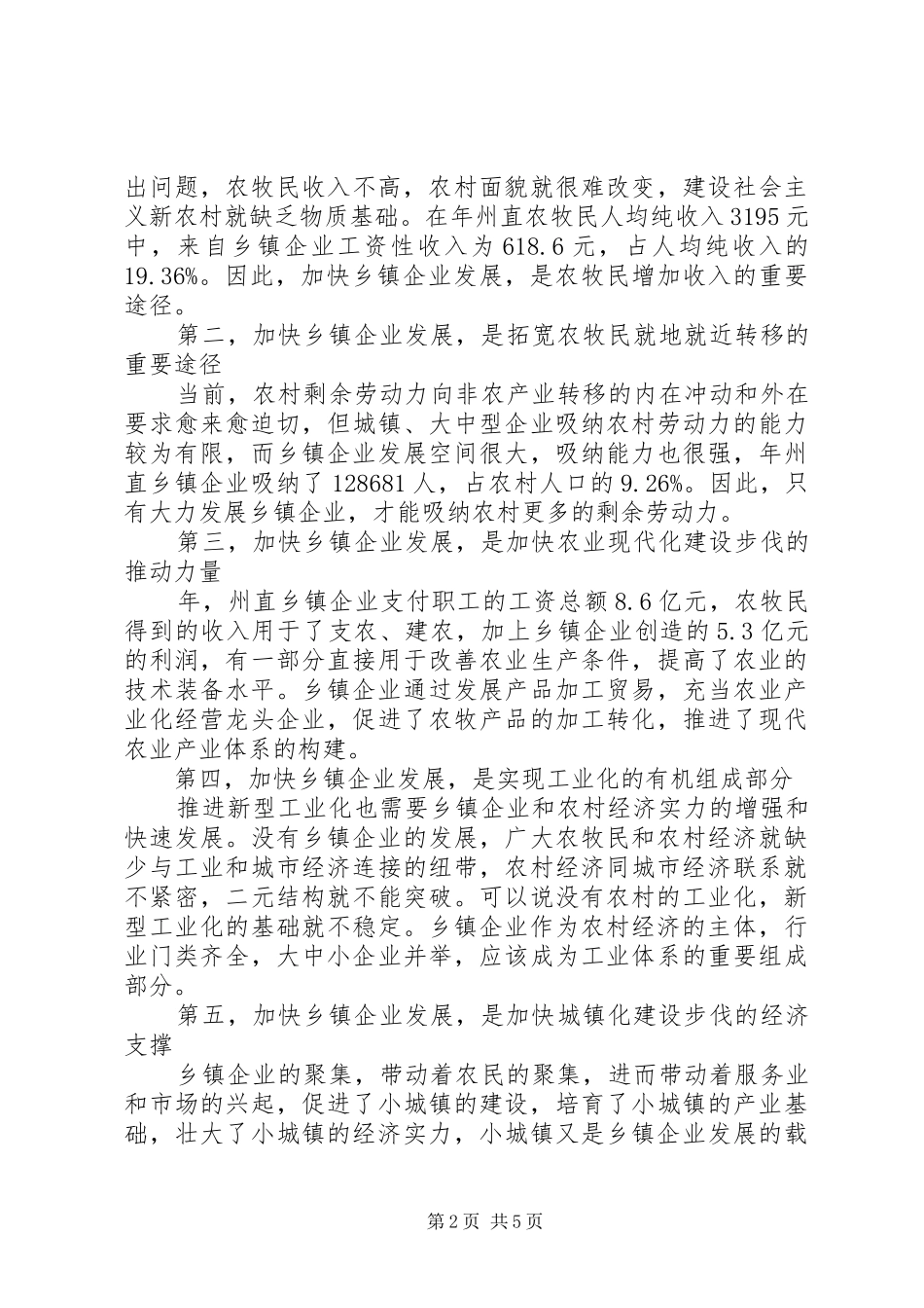 在城乡发展企业工作会的发言_第2页