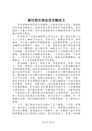 新任校长表态发言稿范文