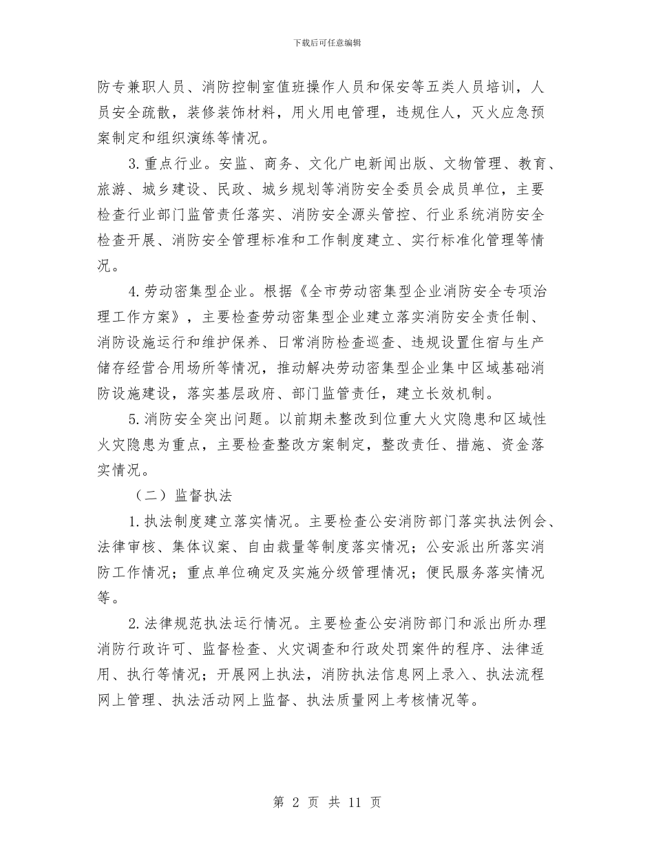 市政府夏季消防检查工作方案与市政府工作计划汇编_第2页