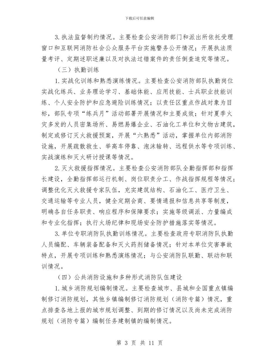 市政府夏季消防检查工作方案与市政府工作计划汇编_第3页