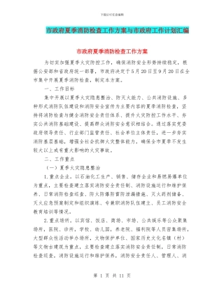 市政府夏季消防检查工作方案与市政府工作计划汇编