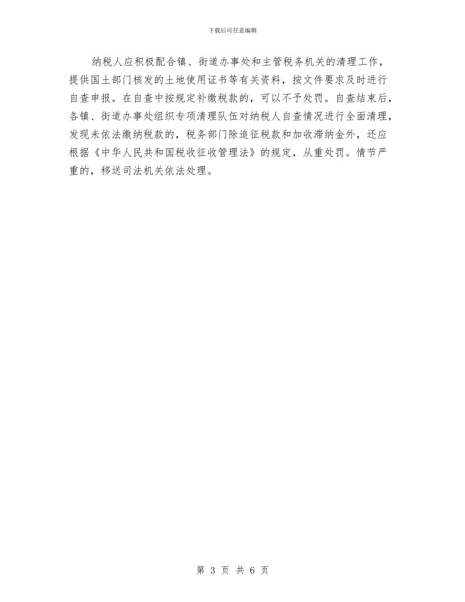 市政府土地使用税整治通知与市政府村镇规划工作通知汇编_第3页