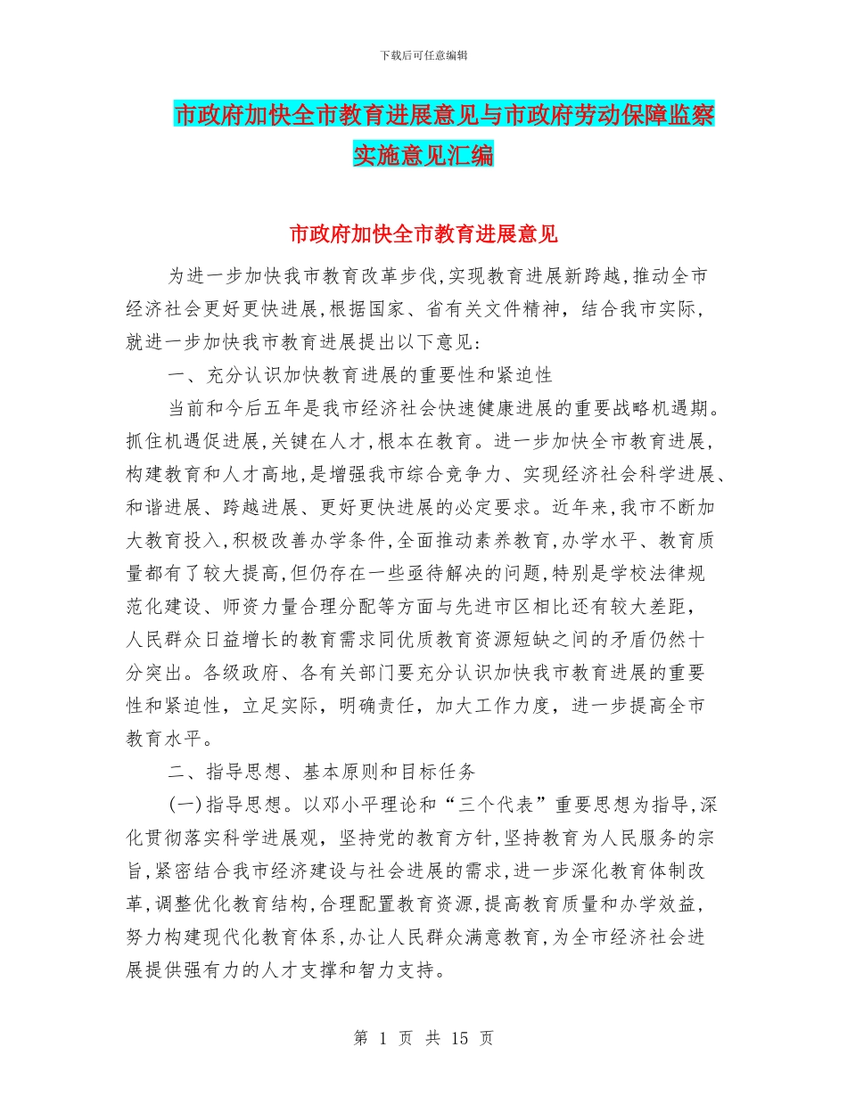 市政府加快全市教育发展意见与市政府劳动保障监察实施意见汇编_第1页