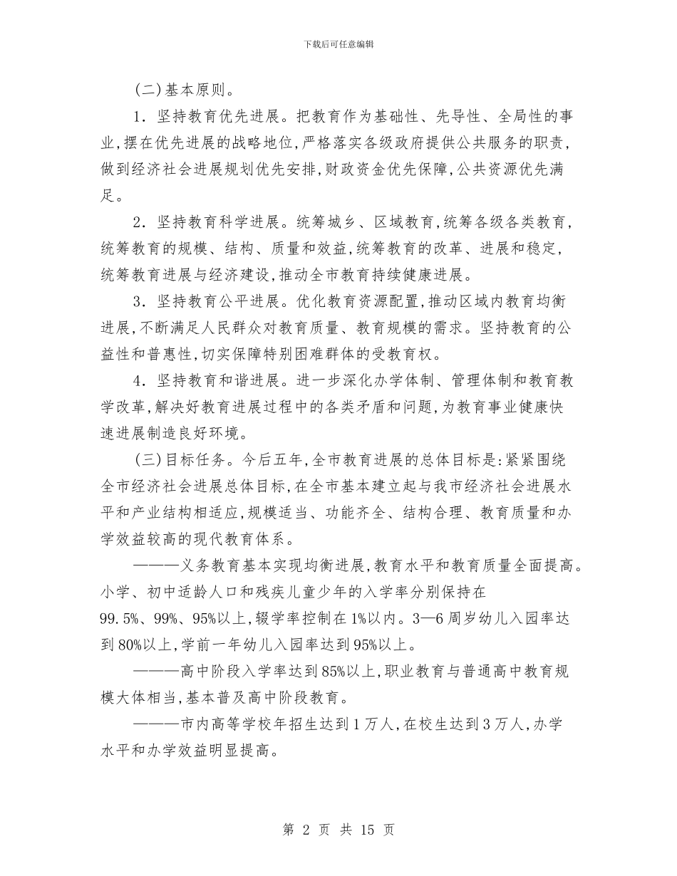 市政府加快全市教育发展意见与市政府劳动保障监察实施意见汇编_第2页