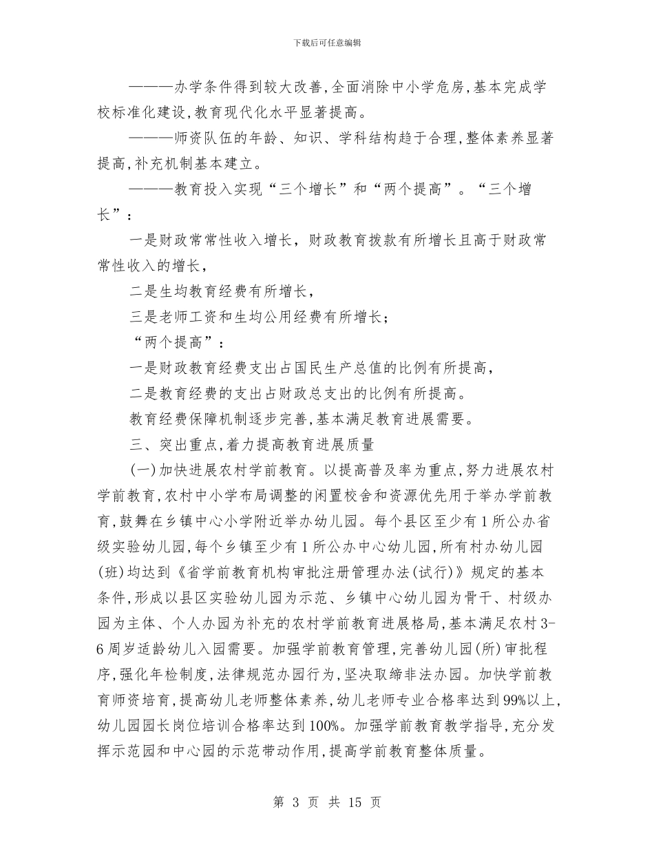 市政府加快全市教育发展意见与市政府劳动保障监察实施意见汇编_第3页