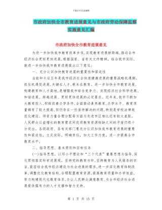 市政府加快全市教育发展意见与市政府劳动保障监察实施意见汇编