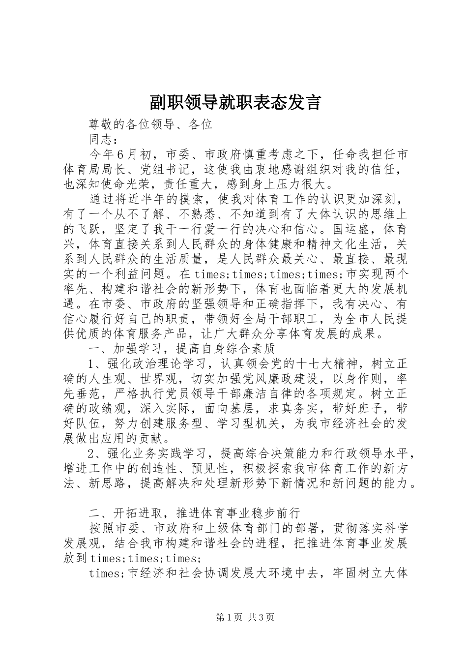 副职领导就职表态发言_第1页