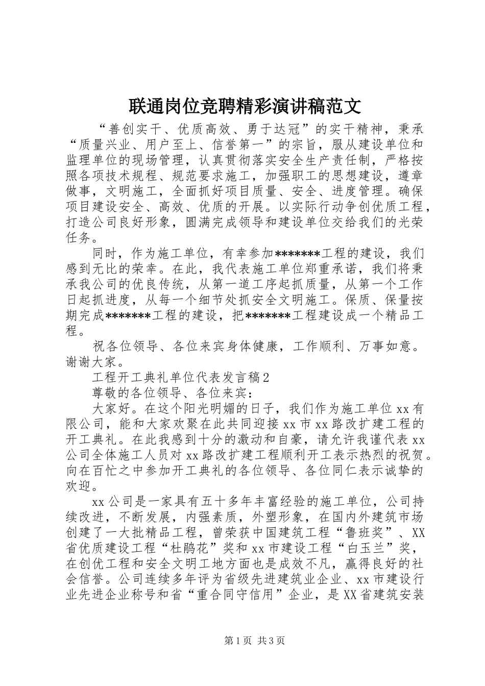 联通岗位竞聘精彩演讲稿范文_第1页