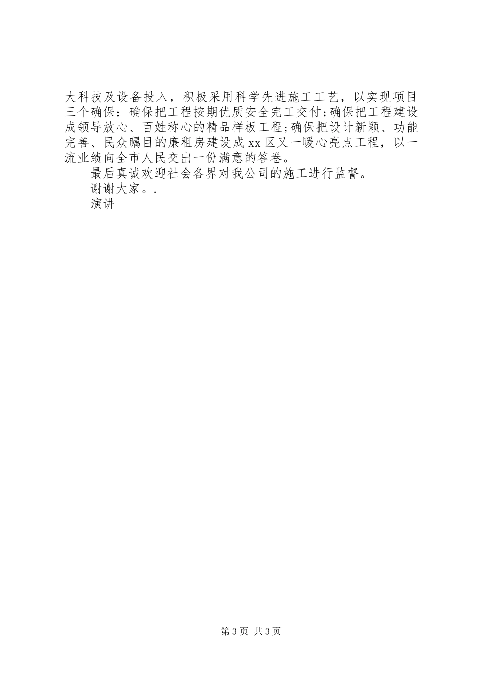 联通岗位竞聘精彩演讲稿范文_第3页