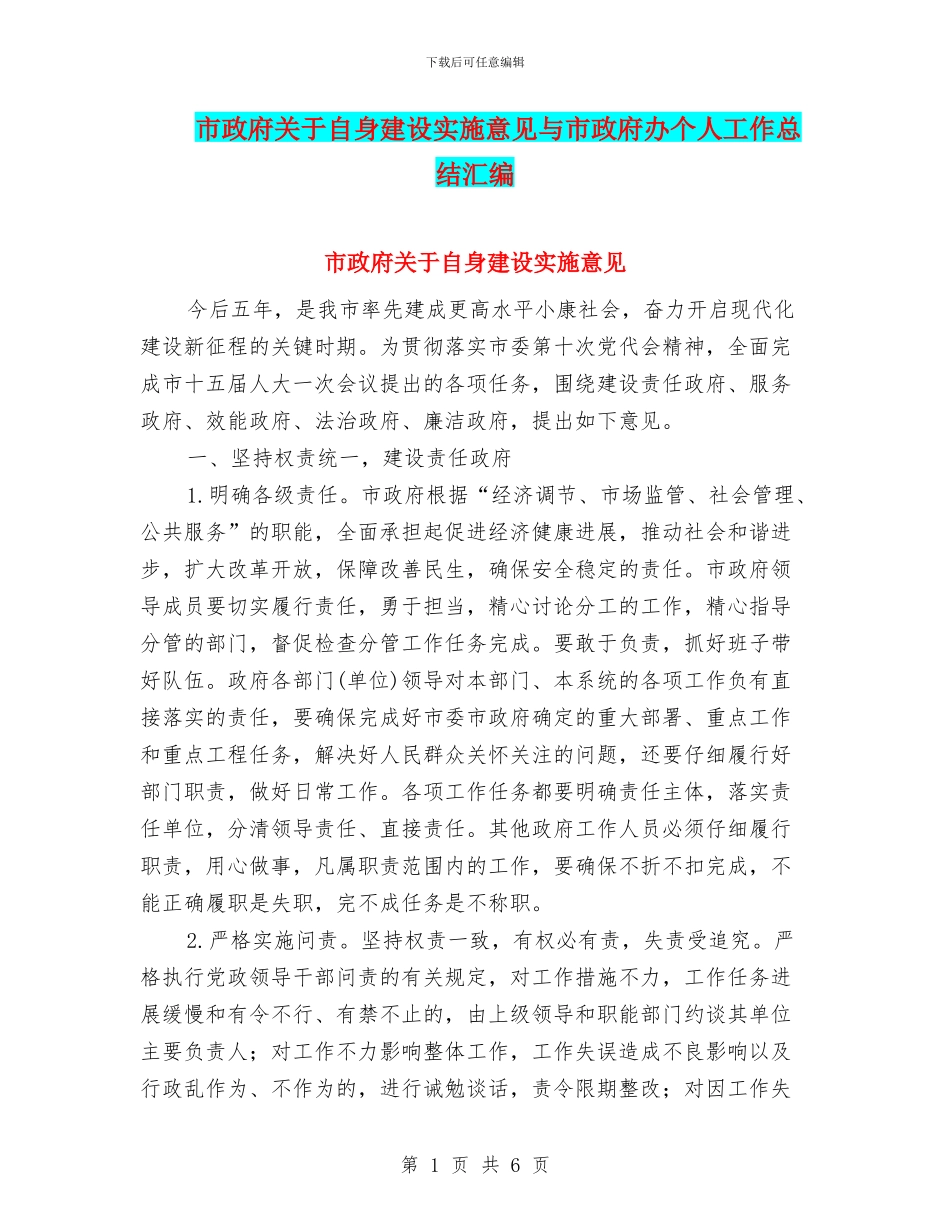 市政府关于自身建设实施意见与市政府办个人工作总结汇编_第1页