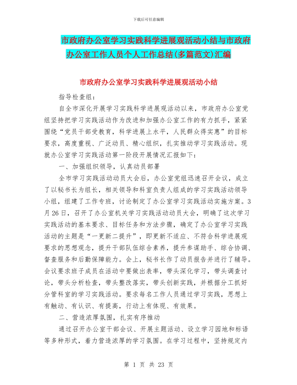 市政府办公室学习实践科学发展观活动小结与市政府办公室工作人员个人工作总结汇编_第1页
