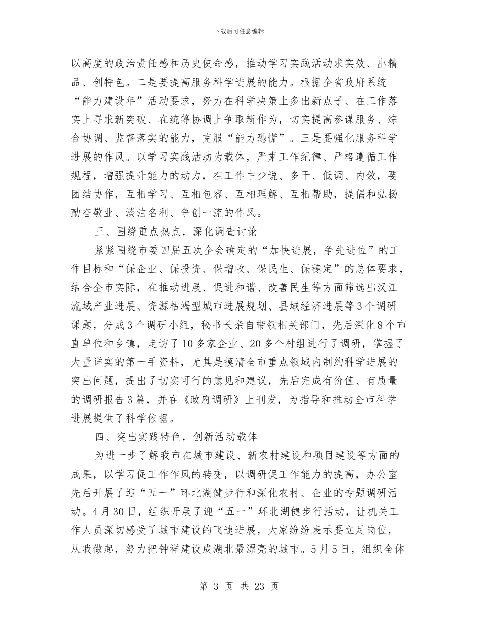 市政府办公室学习实践科学发展观活动小结与市政府办公室工作人员个人工作总结汇编_第3页