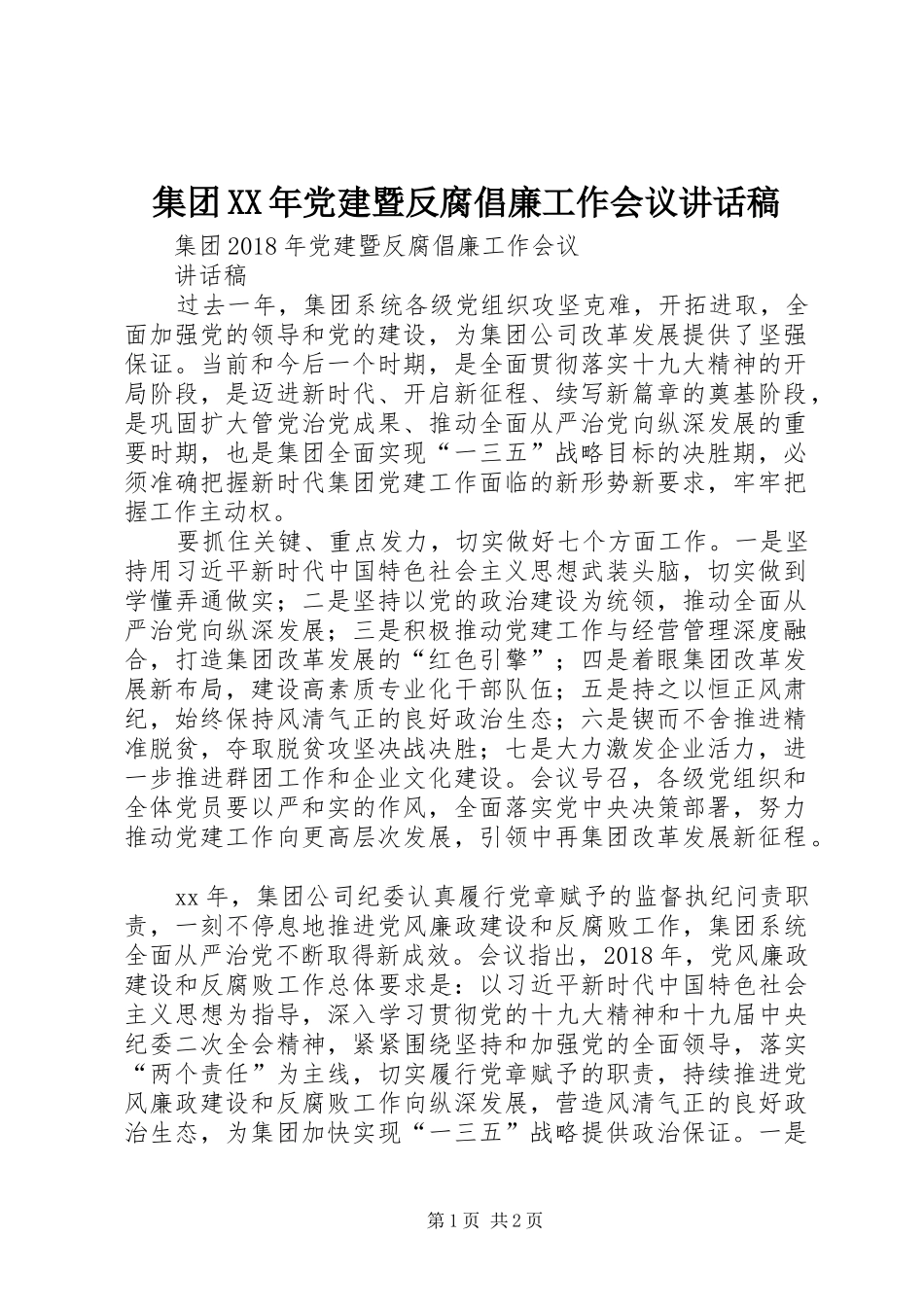 集团XX年党建暨反腐倡廉工作会议讲话稿_第1页