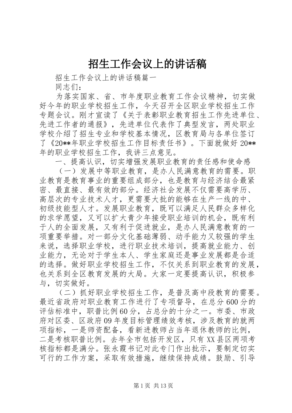 招生工作会议上的讲话稿_第1页