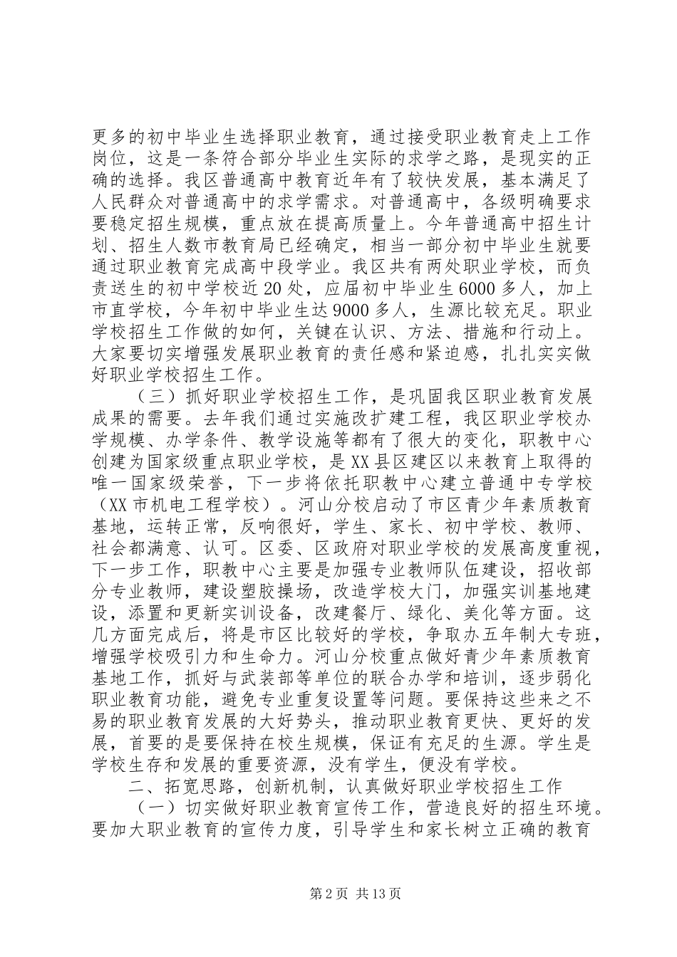 招生工作会议上的讲话稿_第2页