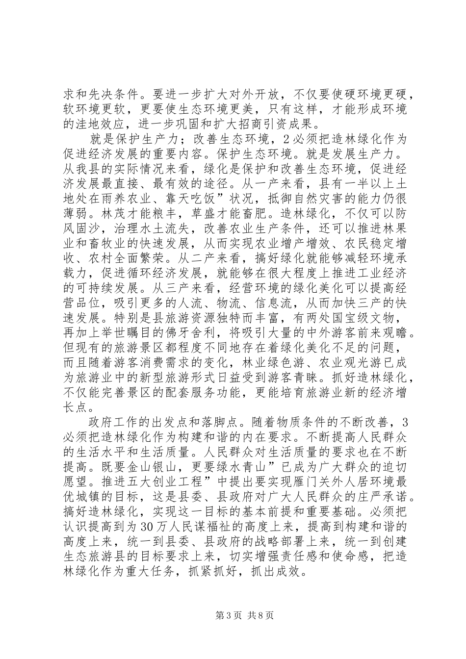 县长在春季护林会发言_第3页
