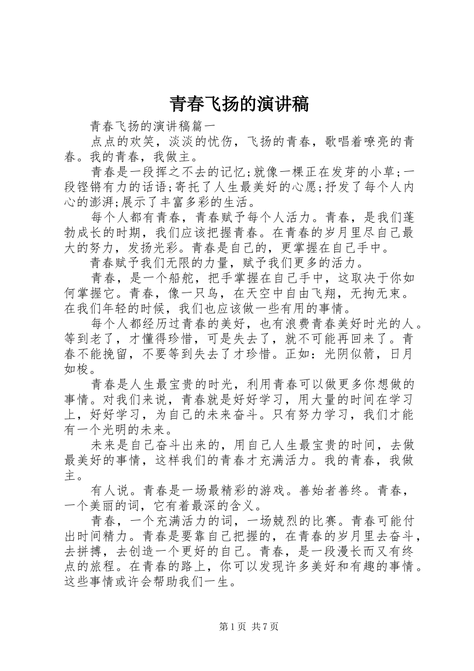 青春飞扬的演讲稿_第1页