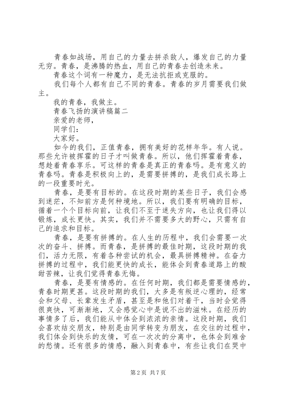 青春飞扬的演讲稿_第2页