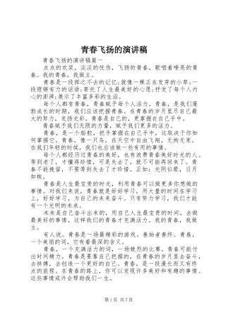 青春飞扬的演讲稿