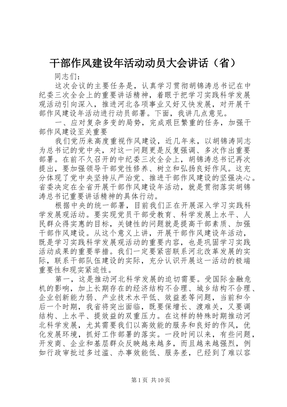 干部作风建设年活动动员大会讲话（省）_第1页