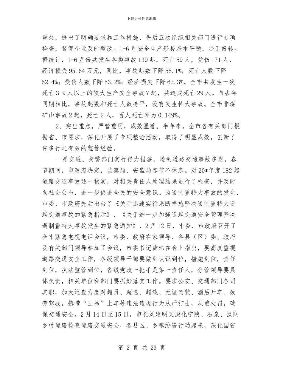 市政府安监上半年工作总结与市政府安监局平安工作半年总结汇编_第2页