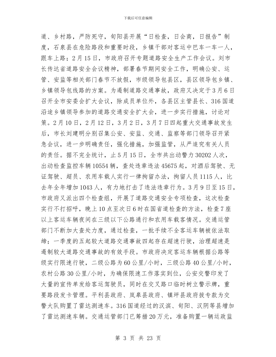 市政府安监上半年工作总结与市政府安监局平安工作半年总结汇编_第3页