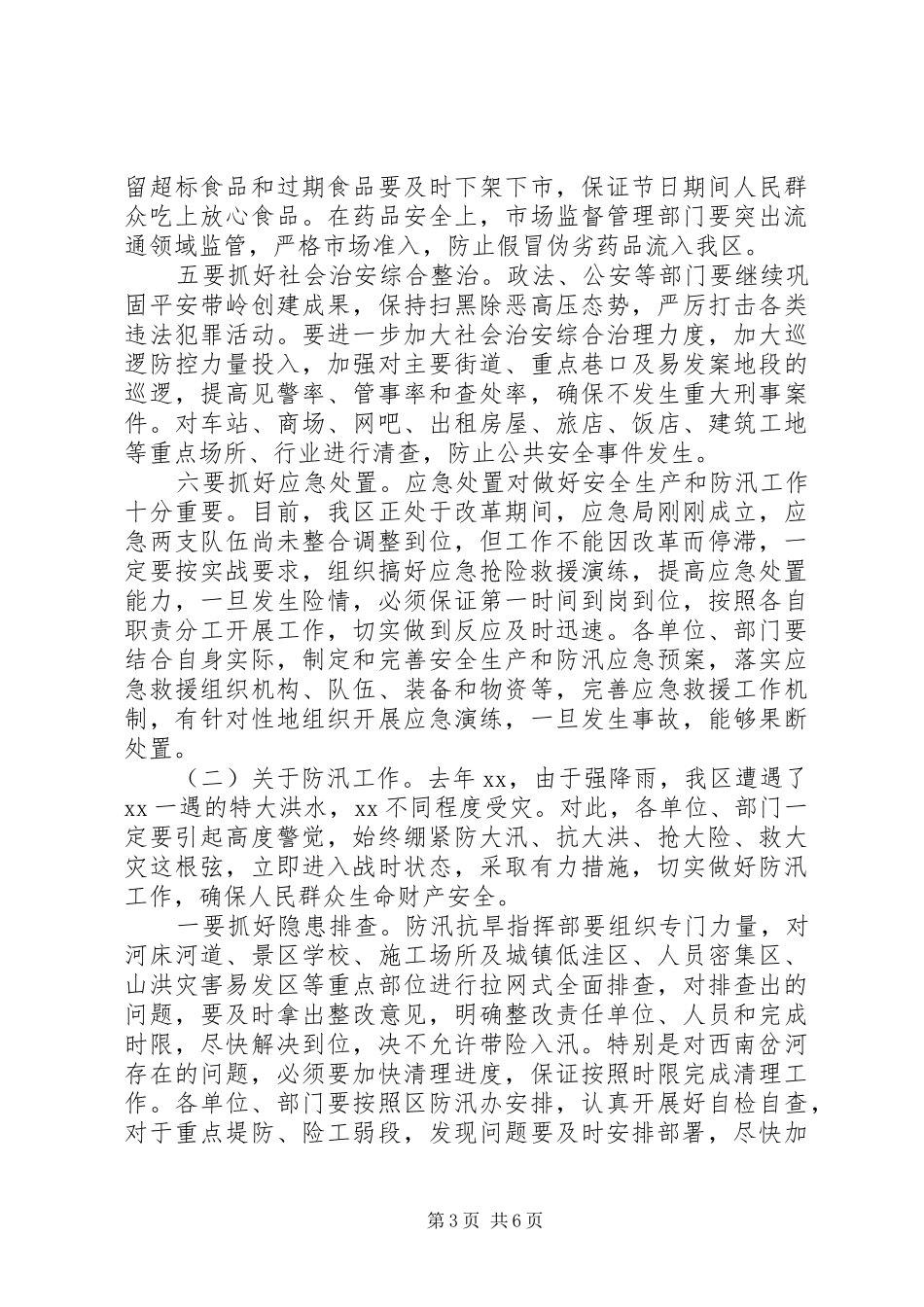 在全区安全生产和防汛工作会议上的讲话_第3页