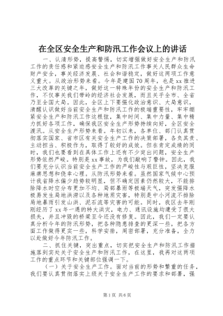 在全区安全生产和防汛工作会议上的讲话