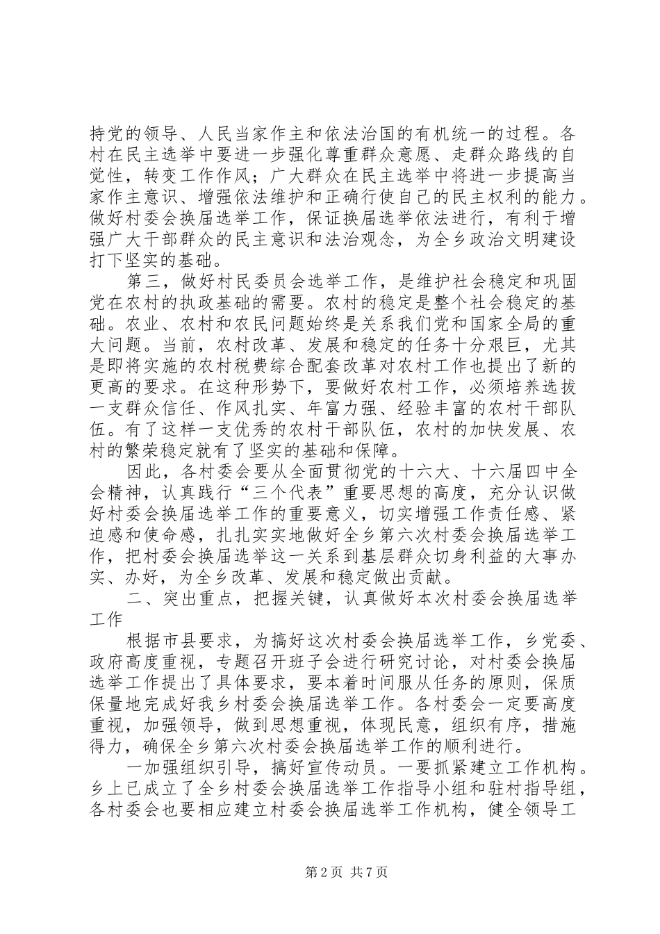 在村民委员会换届选举动员暨培训会议上的讲话_第2页