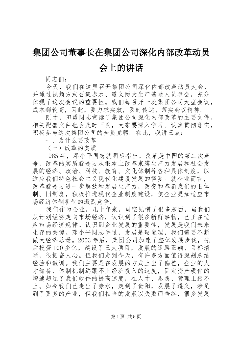 集团公司董事长在集团公司深化内部改革动员会上的讲话_第1页