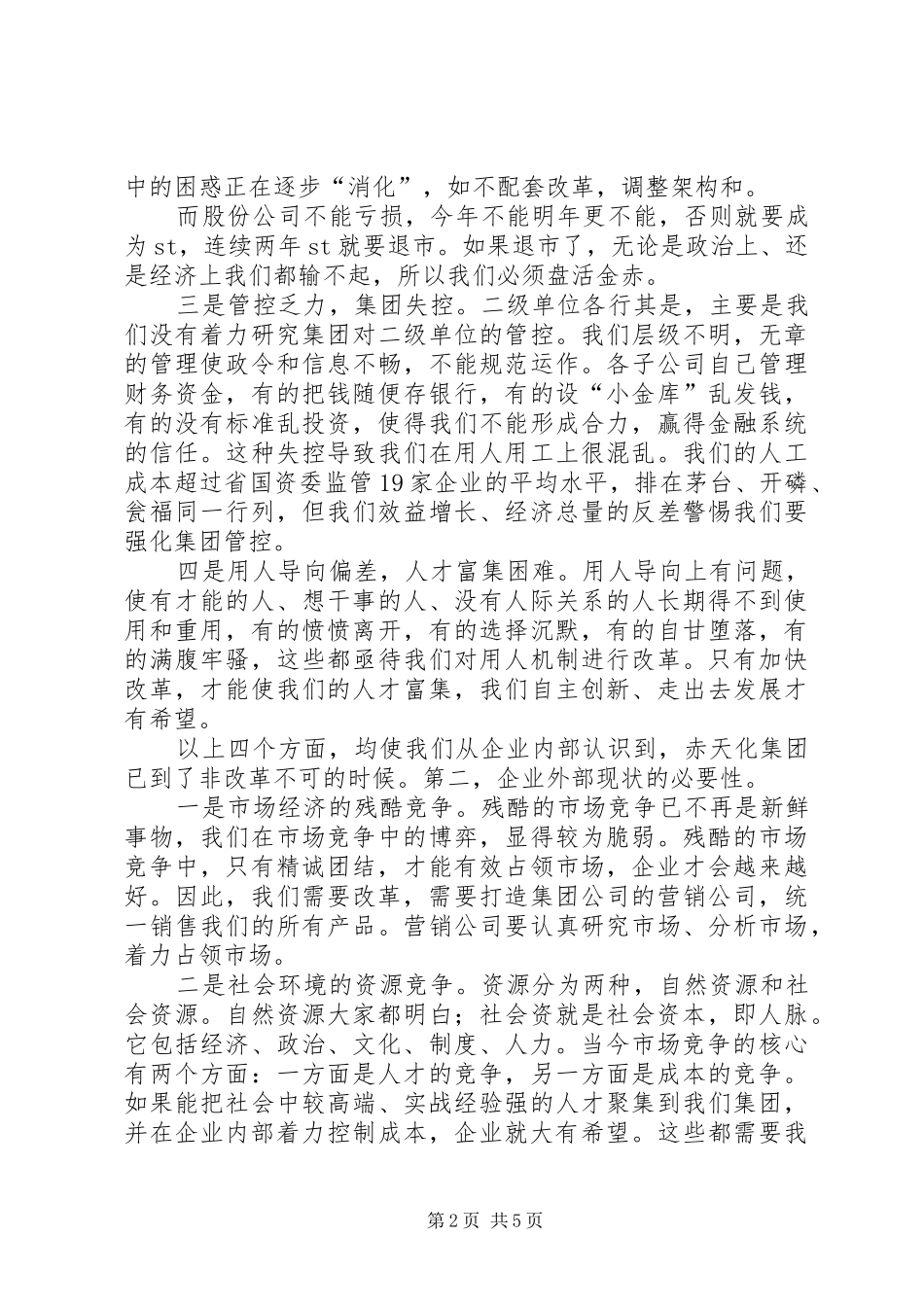 集团公司董事长在集团公司深化内部改革动员会上的讲话_第2页